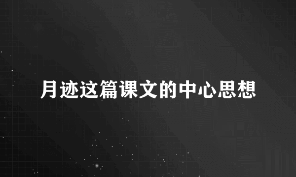 月迹这篇课文的中心思想