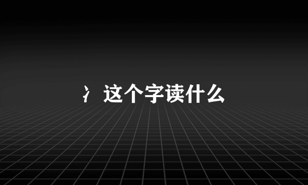 冫这个字读什么