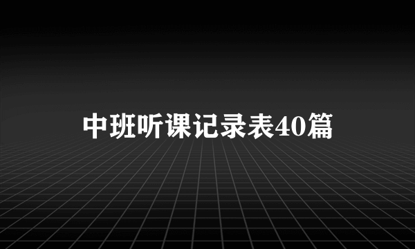 中班听课记录表40篇