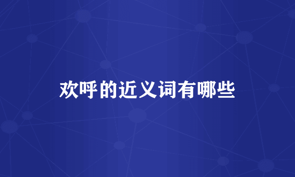 欢呼的近义词有哪些