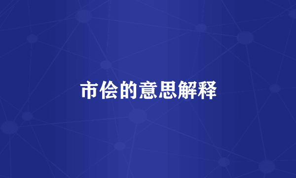 市侩的意思解释