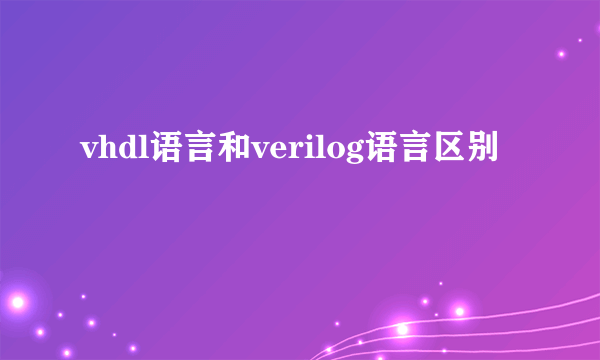 vhdl语言和verilog语言区别