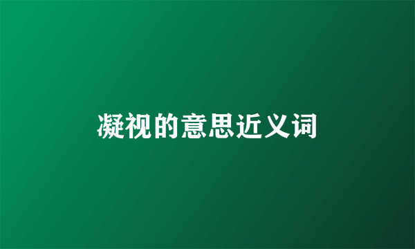 凝视的意思近义词