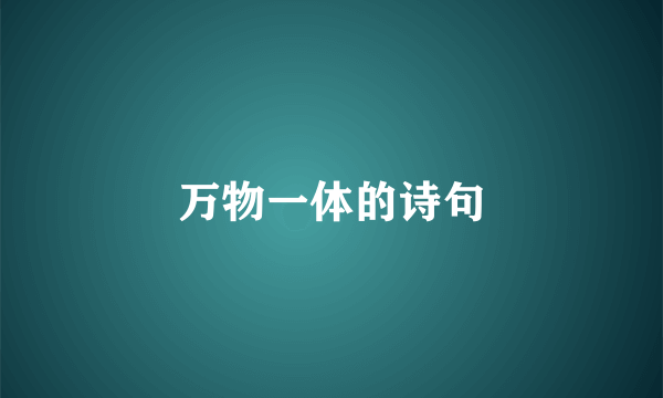 万物一体的诗句