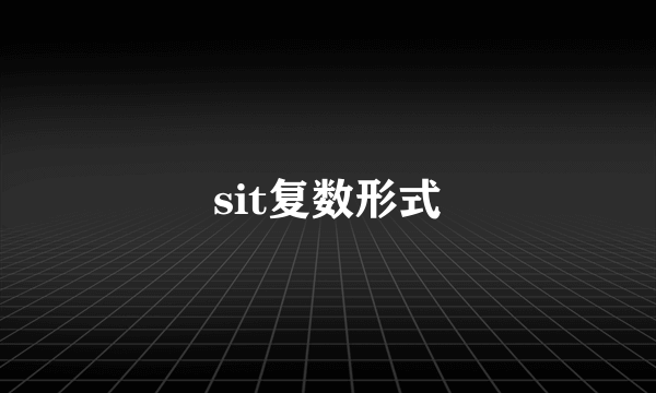 sit复数形式