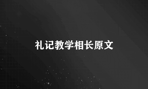 礼记教学相长原文