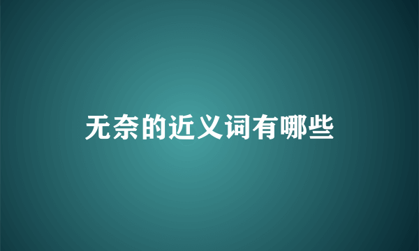 无奈的近义词有哪些