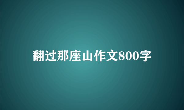 翻过那座山作文800字