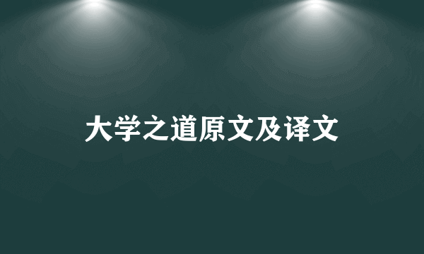 大学之道原文及译文