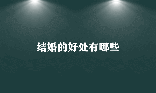 结婚的好处有哪些