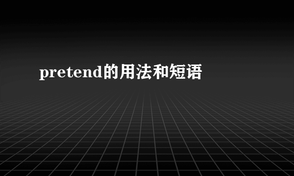 pretend的用法和短语