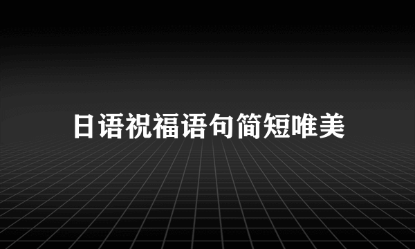 日语祝福语句简短唯美
