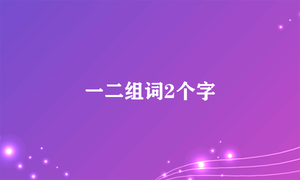 一二组词2个字