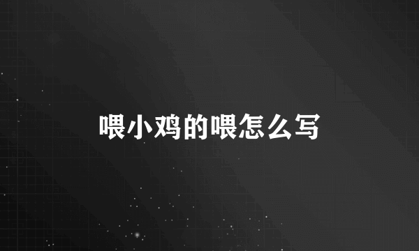 喂小鸡的喂怎么写