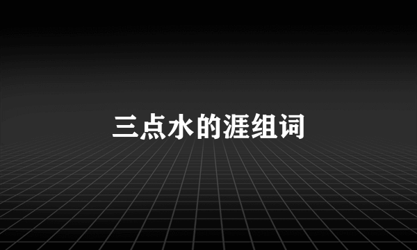 三点水的涯组词