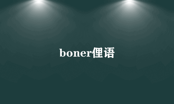 boner俚语