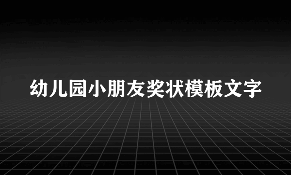 幼儿园小朋友奖状模板文字
