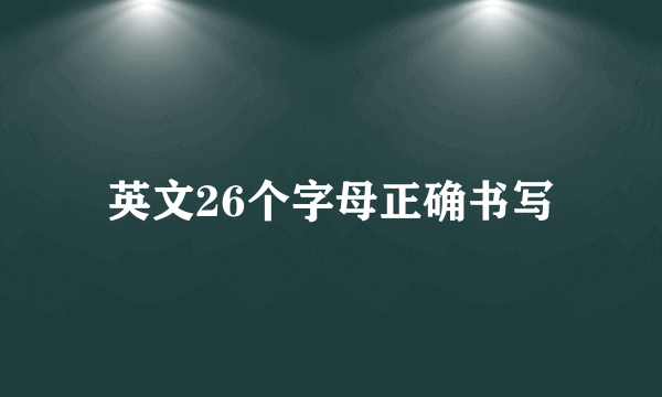 英文26个字母正确书写