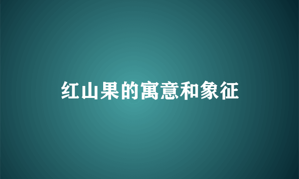红山果的寓意和象征
