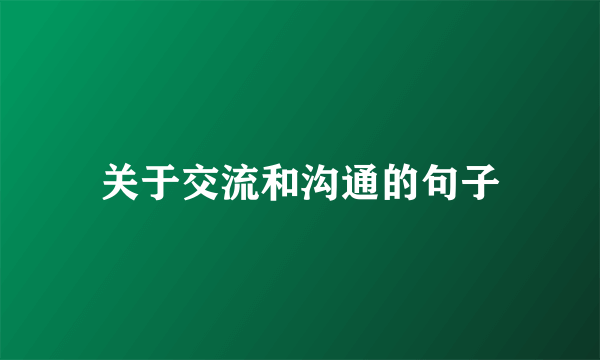 关于交流和沟通的句子