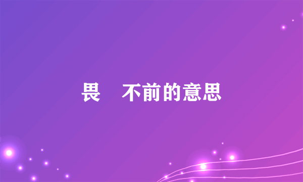 畏葨不前的意思