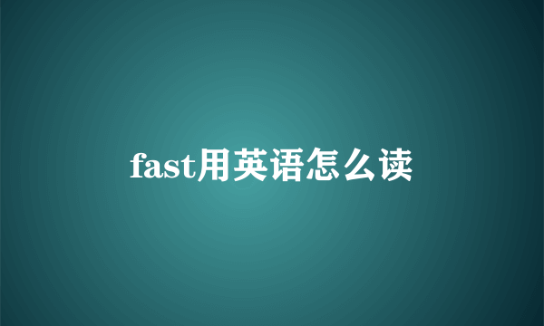 fast用英语怎么读