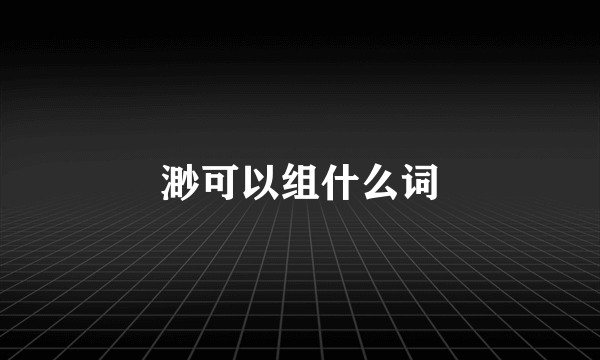 渺可以组什么词