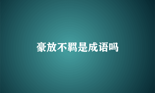 豪放不羁是成语吗