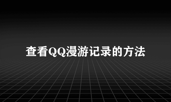 查看QQ漫游记录的方法