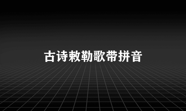 古诗敕勒歌带拼音