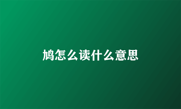 鸠怎么读什么意思
