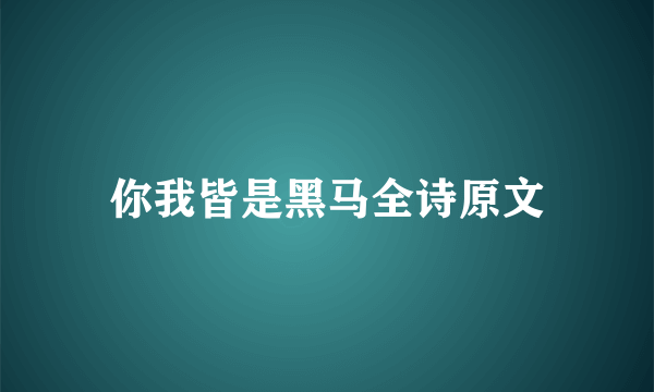 你我皆是黑马全诗原文