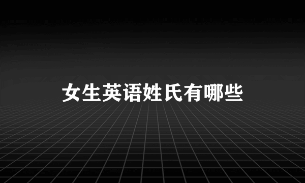 女生英语姓氏有哪些