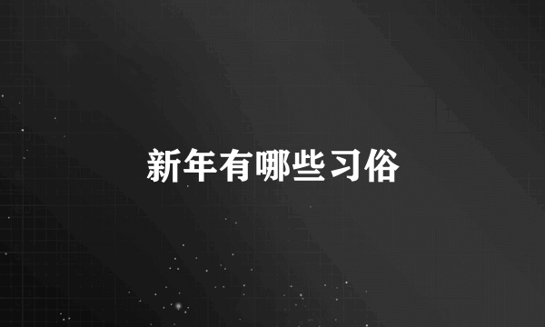 新年有哪些习俗