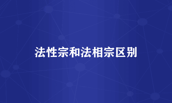 法性宗和法相宗区别