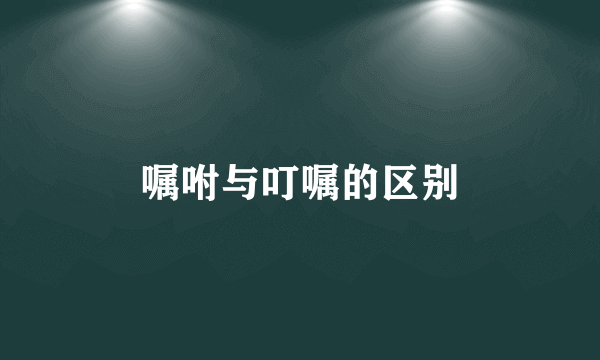 嘱咐与叮嘱的区别