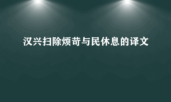 汉兴扫除烦苛与民休息的译文