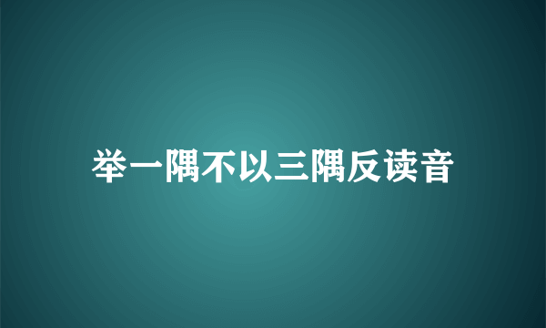 举一隅不以三隅反读音