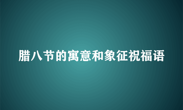 腊八节的寓意和象征祝福语