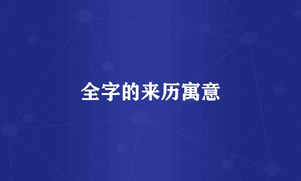 全字的来历寓意
