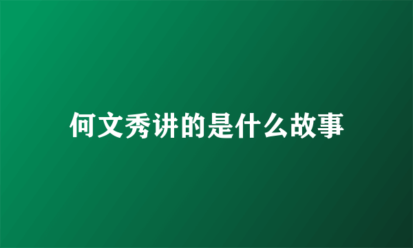 何文秀讲的是什么故事