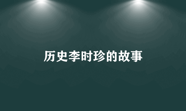 历史李时珍的故事