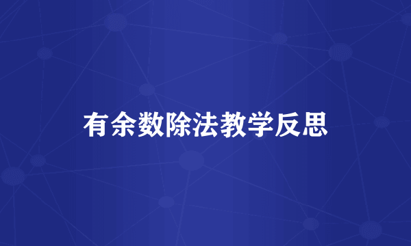 有余数除法教学反思