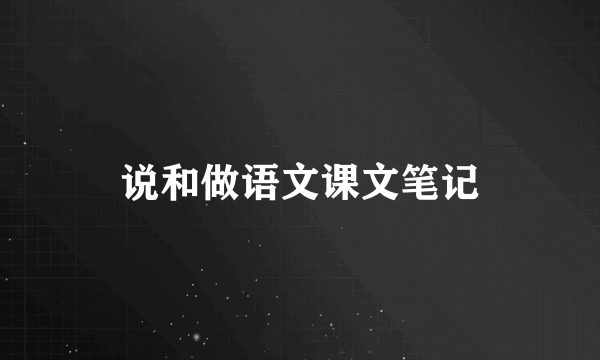 说和做语文课文笔记