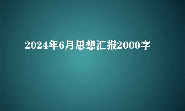 2024年6月思想汇报2000字