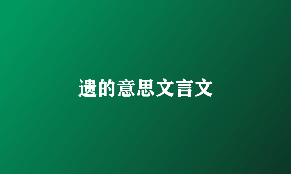 遗的意思文言文