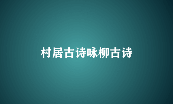 村居古诗咏柳古诗