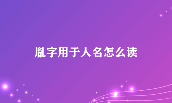 胤字用于人名怎么读