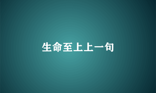 生命至上上一句