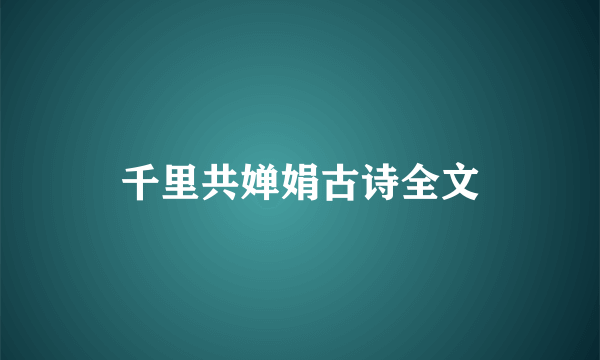 千里共婵娟古诗全文